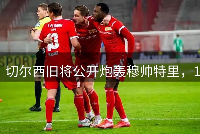 切尔西旧将公开炮轰穆帅特里，11年医疗纠纷再起波澜