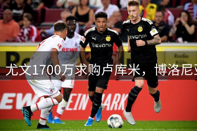 尤文1700万求购卢库米，博洛尼亚要价2500万；米兰叫停埃斯图皮尼安转会