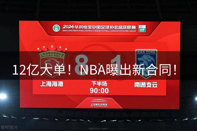 12亿大单！NBA曝出新合同！